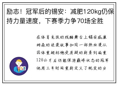 励志！冠军后的锡安：减肥120kg仍保持力量速度，下赛季力争70场全胜