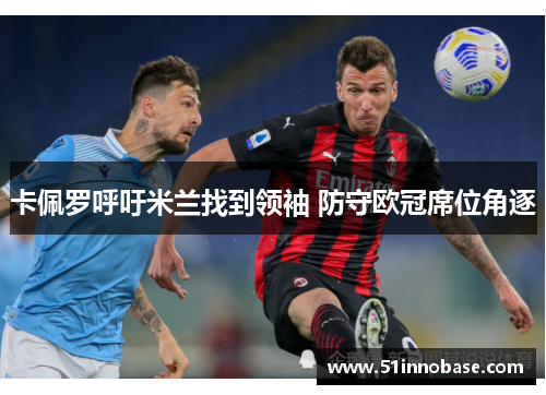 卡佩罗呼吁米兰找到领袖 防守欧冠席位角逐