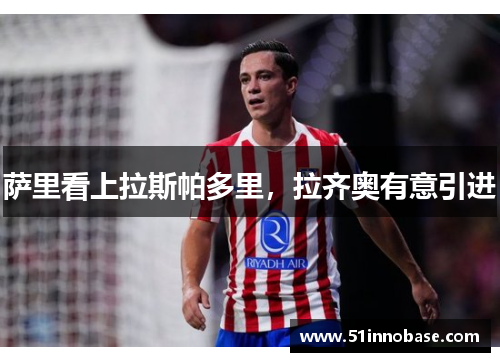 萨里看上拉斯帕多里，拉齐奥有意引进