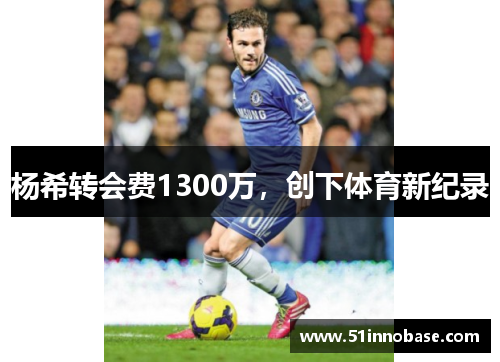 杨希转会费1300万，创下体育新纪录