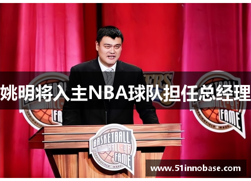 姚明将入主NBA球队担任总经理