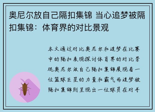 奥尼尔放自己隔扣集锦 当心追梦被隔扣集锦：体育界的对比景观