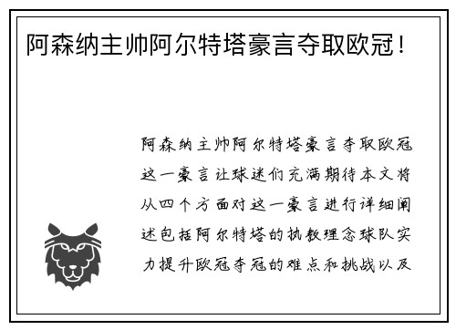 阿森纳主帅阿尔特塔豪言夺取欧冠！